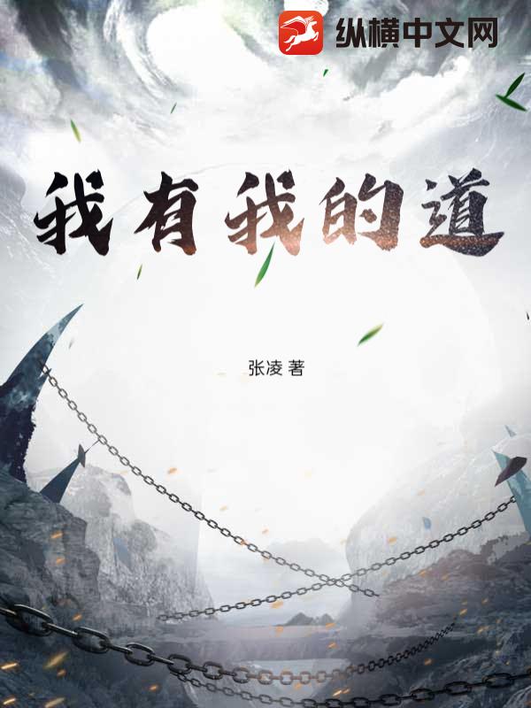 我有我的道