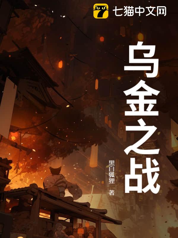 乌金之战