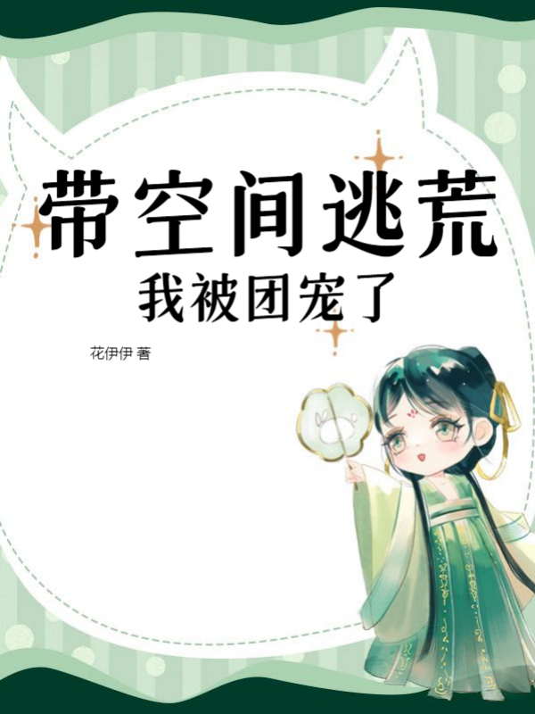 带空间逃荒，我被团宠了