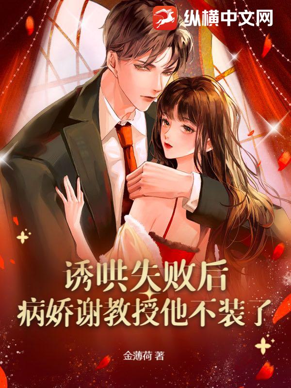 诱哄失败后，病娇谢教授他不装了