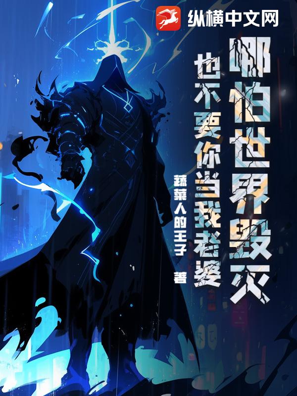 哪怕世界毁灭，也不要你当我老婆