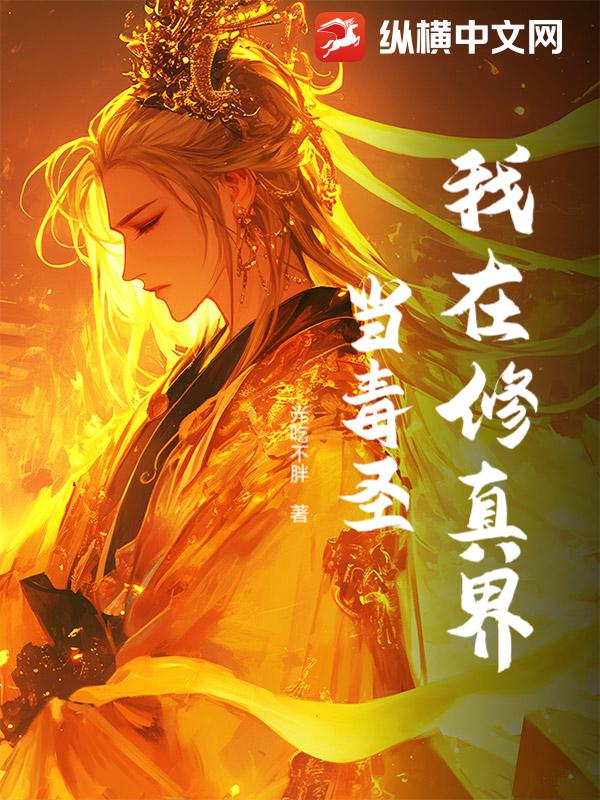 我在修真界当毒圣