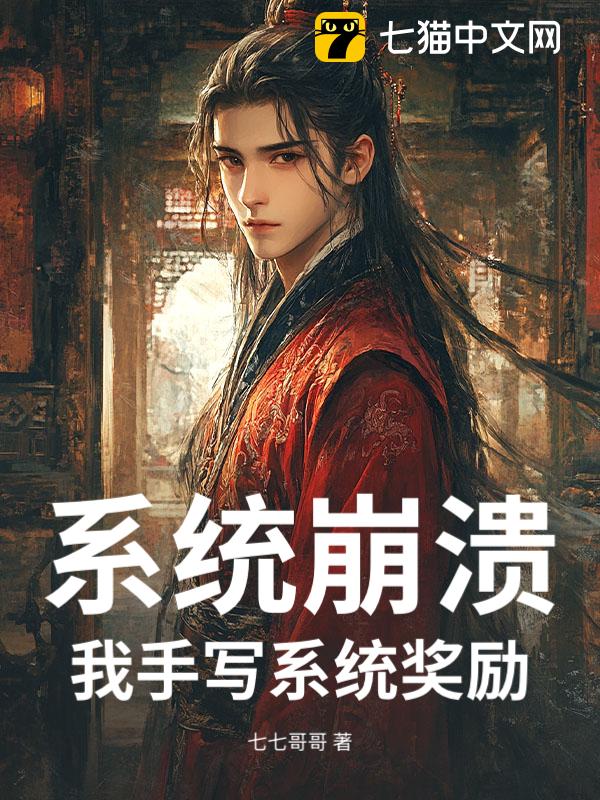 手写系统奖励，百万天骄尽俯首！