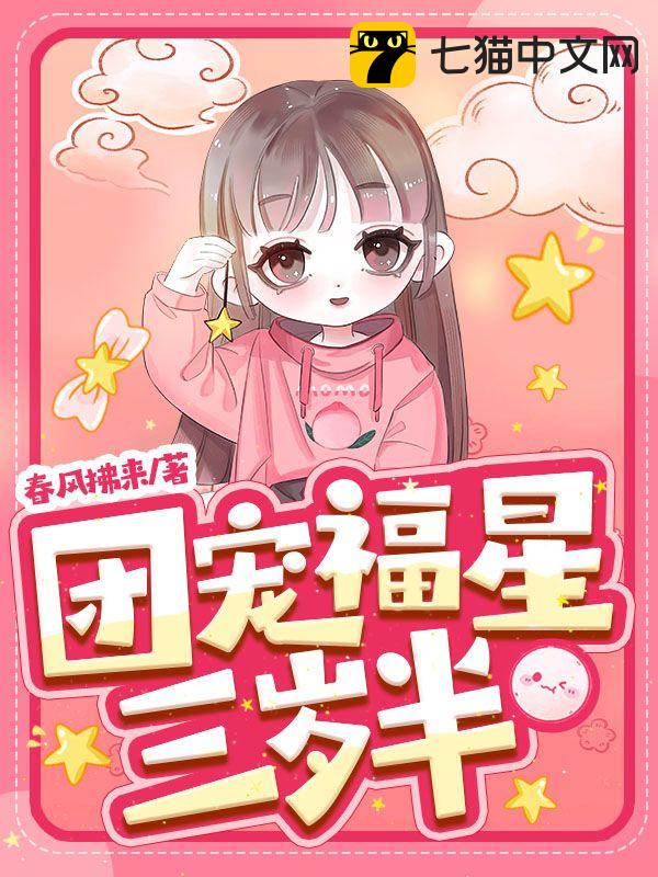 《团宠福星三岁半》春风拂来著_现代言情小说_纵横女生网
