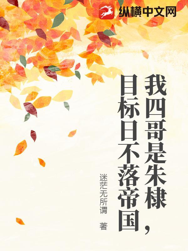我四哥是朱棣，目标日不落帝国