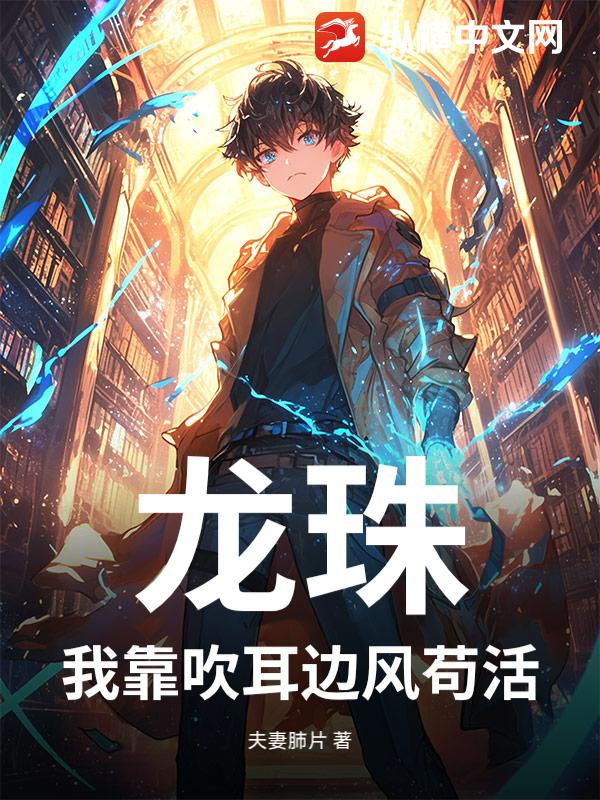 龙珠：我靠吹耳边风苟活
