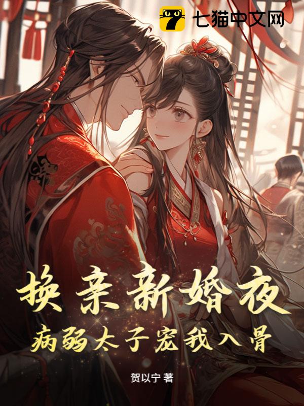 换亲新婚夜，病弱太子宠我入骨