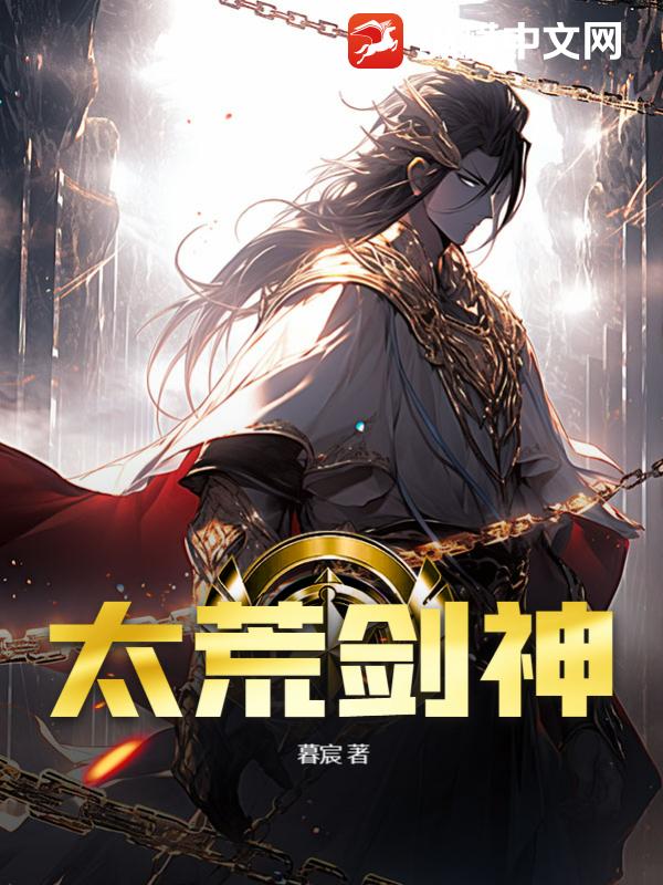 太荒剑神