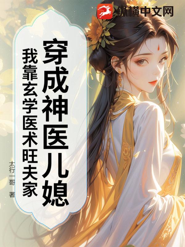 穿成神医儿媳，我靠玄学医术旺夫家