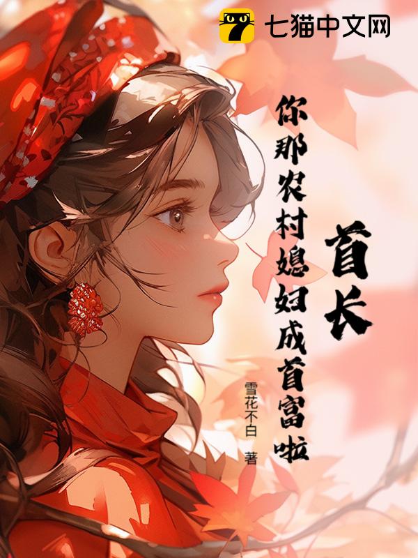 首长，你那农村媳妇成首富啦！