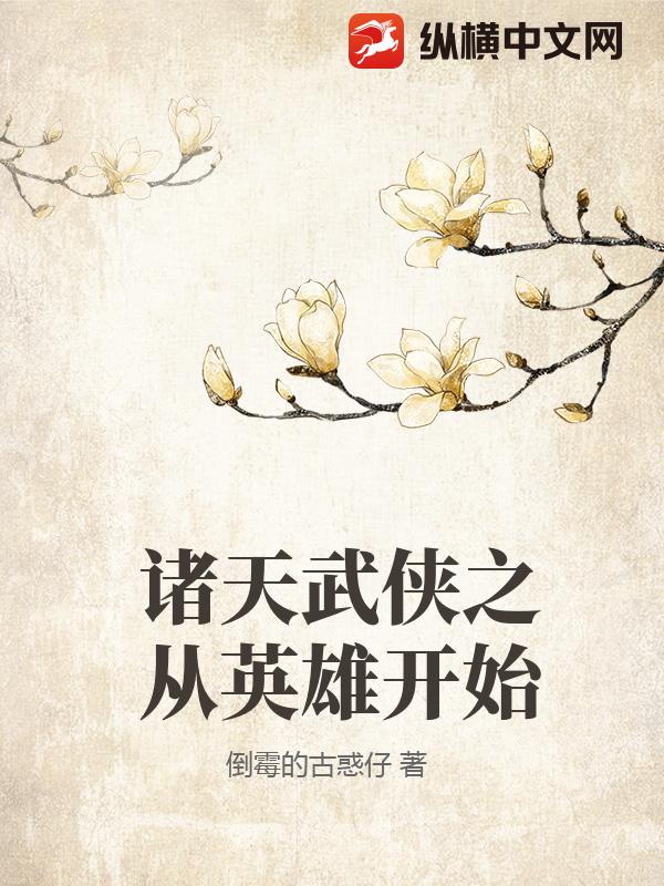 诸天武侠之从英雄开始