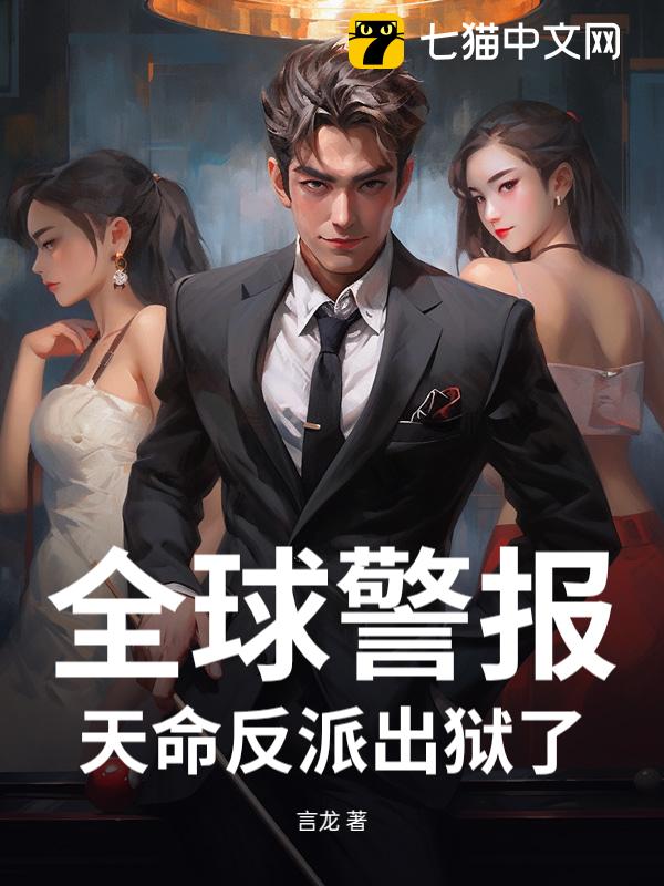 全球警报：天命反派出狱了！