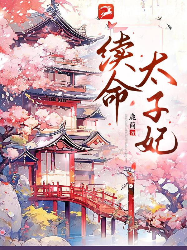 续命太子妃