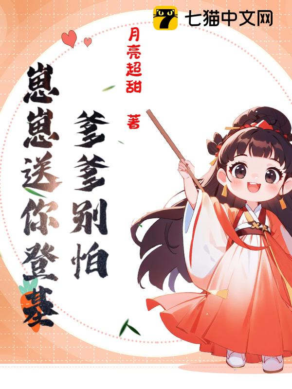 爹爹别怕，崽崽送你登基