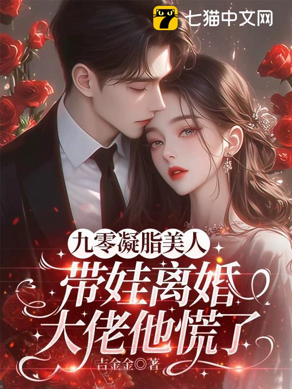 九零凝脂美人带娃离婚，大佬他慌了