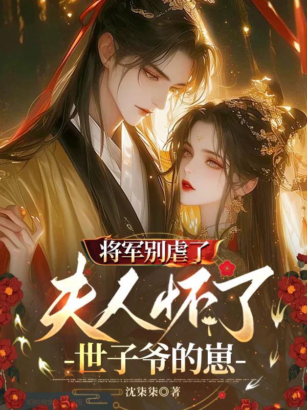 将军别虐了，夫人怀了世子爷的崽