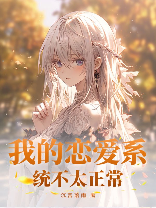 我的恋爱系统不太正常