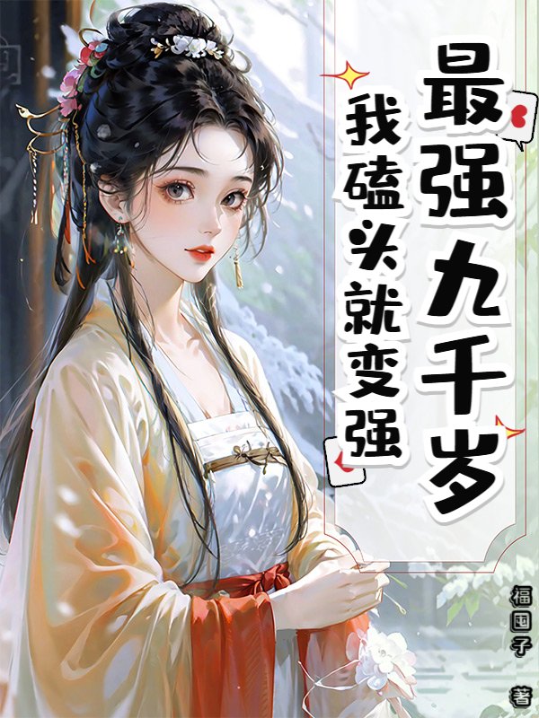 最强九千岁，我磕头就变强！