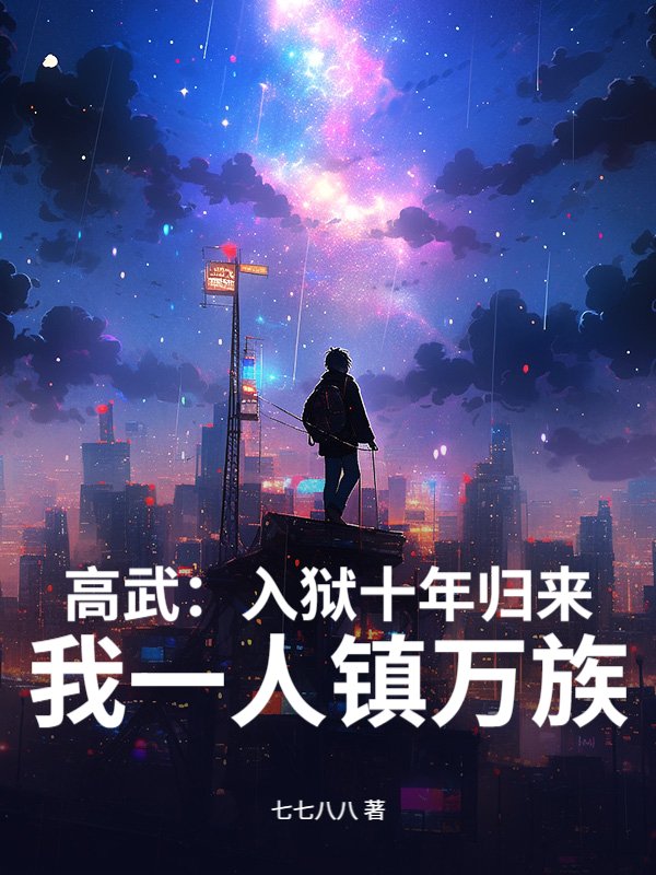 高武：入狱十年归来，我一人镇万族