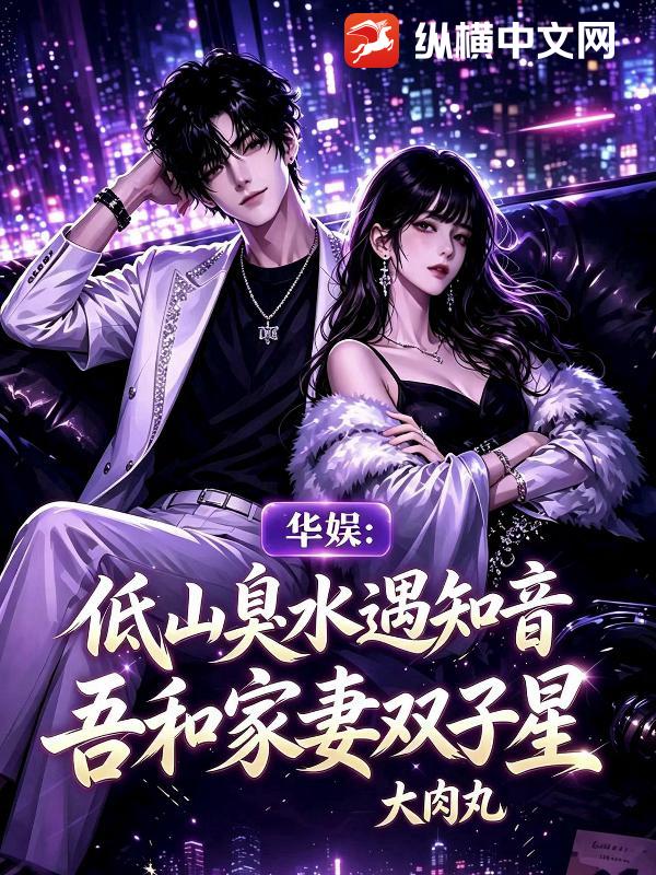 华娱：低山臭水遇知音，吾和家妻双子星