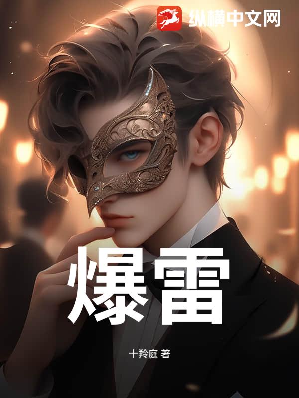 爆雷
