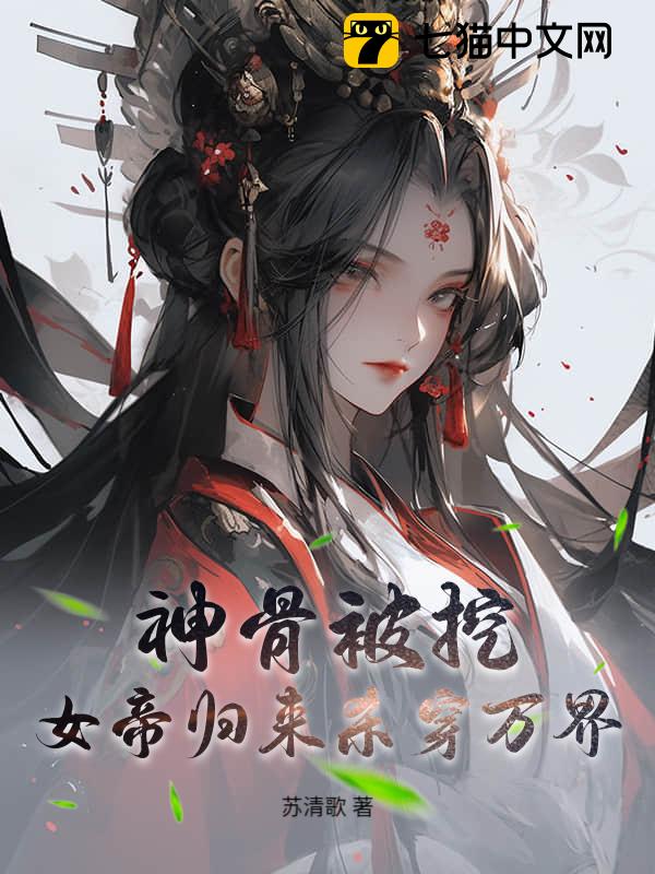 神骨被挖，女帝归来杀穿万界