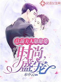 时尚盛宠：总裁夫人甜甜爱