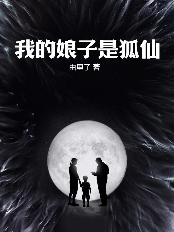 我的娘子是狐仙