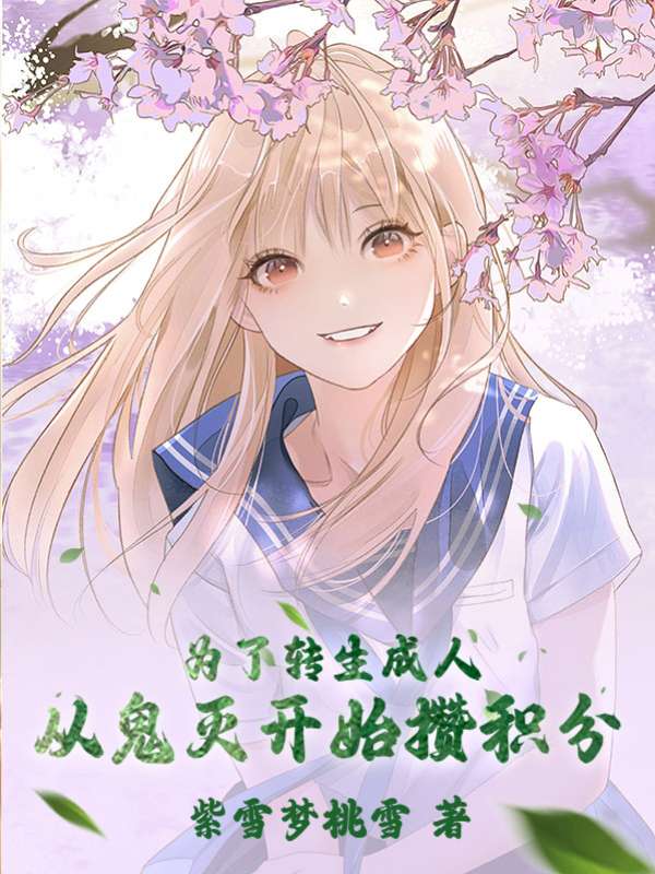 为了转生成人，从鬼灭开始攒积分