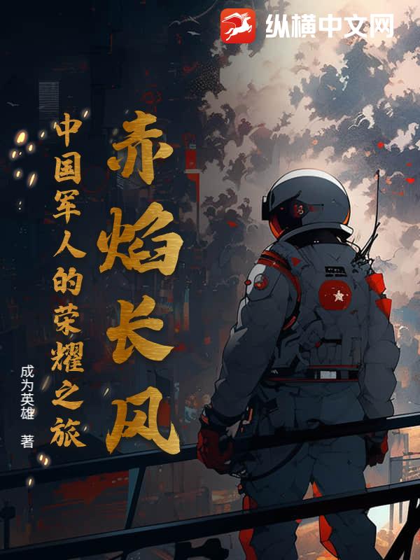 赤焰长风：中国军人的荣耀之旅