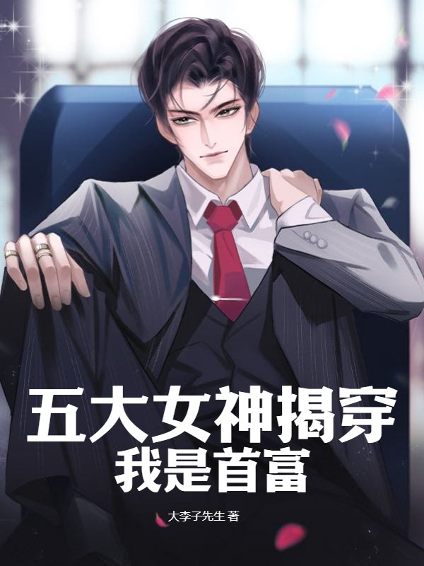 五大女神揭穿我是首富