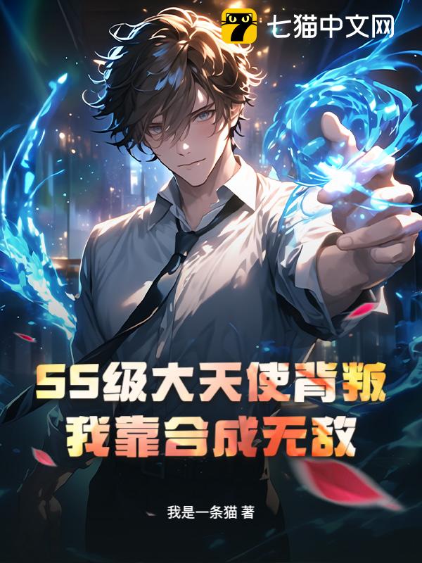 SS级大天使背叛？我靠合成无敌！