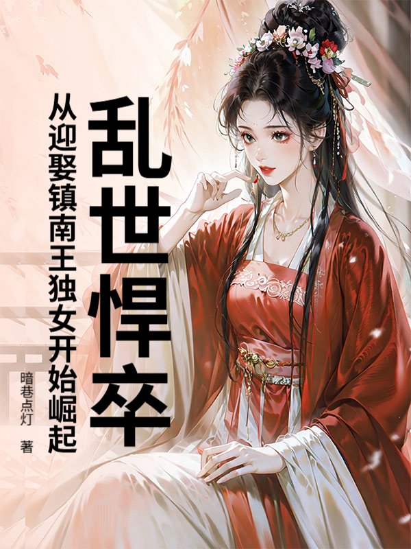 亂世悍卒，從迎娶鎮南王獨女開始崛起