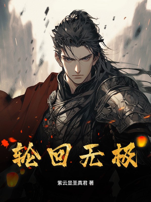 轮回无极