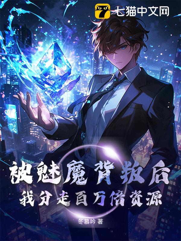 被魅魔背叛后，我分走百万倍资源！