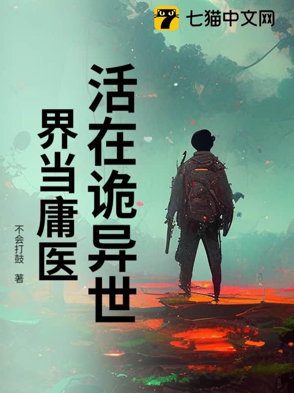 活在诡异世界当庸医