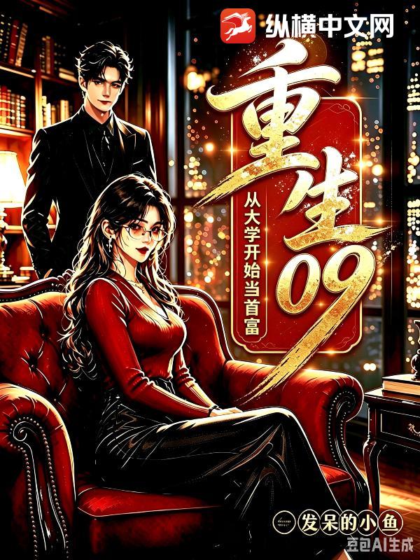 重生09：从大学开始当首富