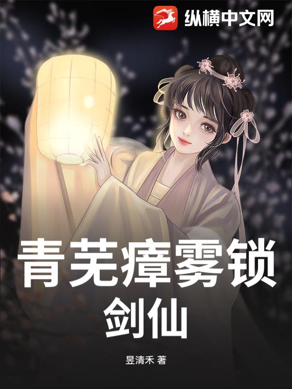 青芜瘴雾锁剑仙
