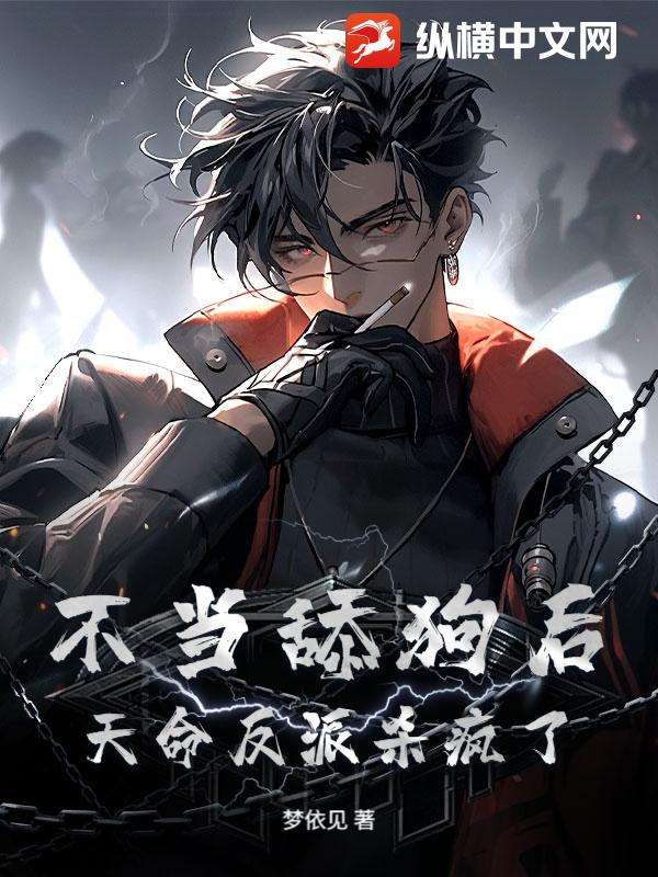 不当舔狗后，天命反派杀疯了