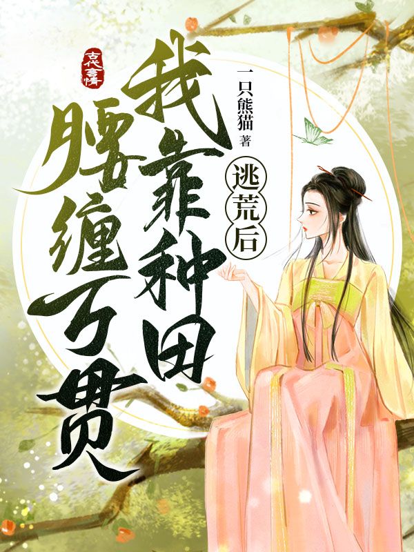 逃荒后我靠种田腰缠万贯