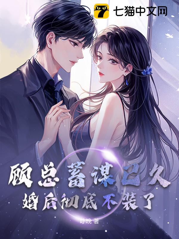 顾总蓄谋已久，婚后彻底不装了