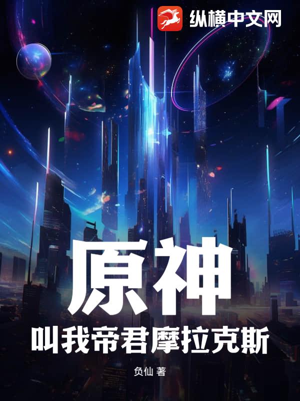 原神：叫我帝君摩拉克斯