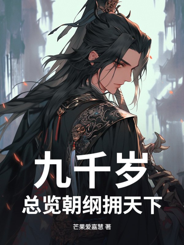 九千岁：总览朝纲拥天下