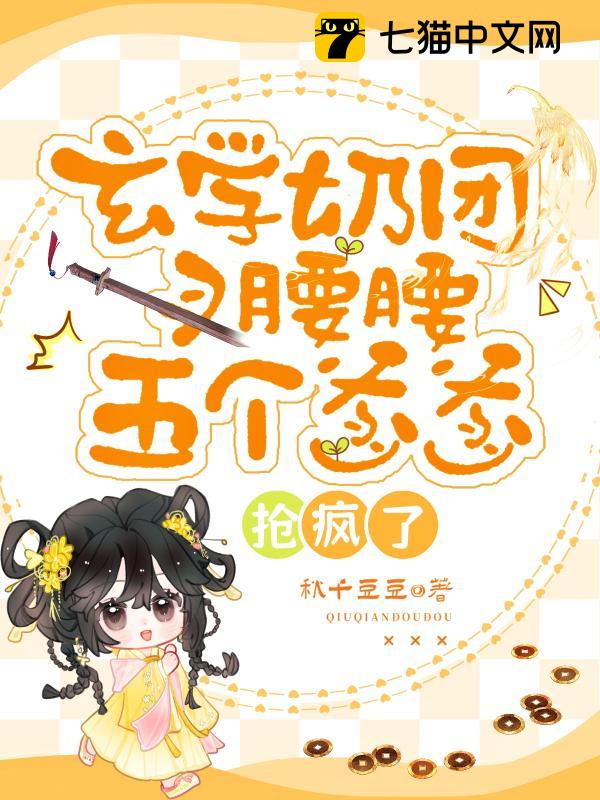 玄学奶团叉腰腰，五个爹爹抢疯了
