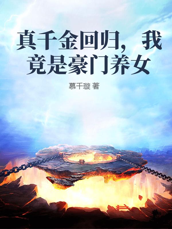 真千金回归，我竟是豪门养女