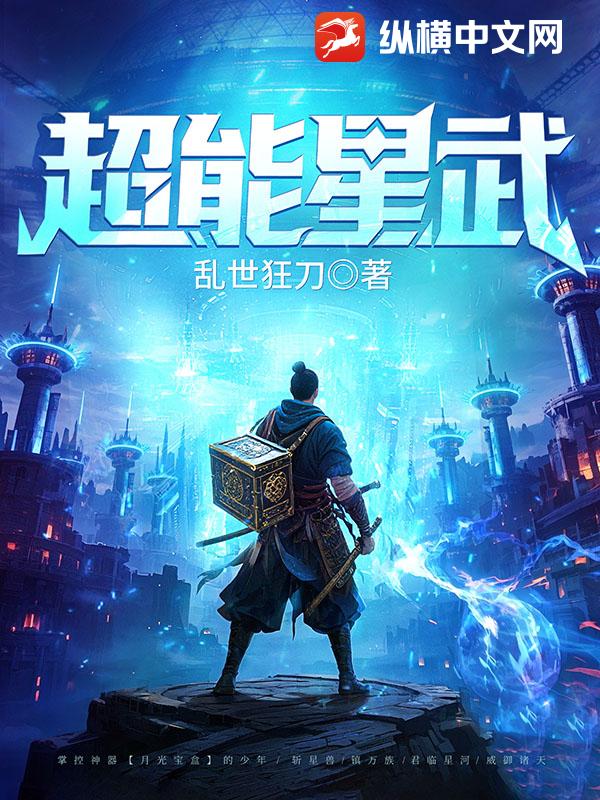 超能星武