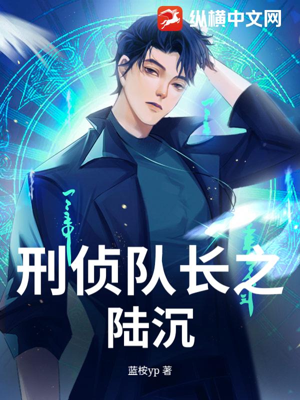 刑侦队长之陆沉