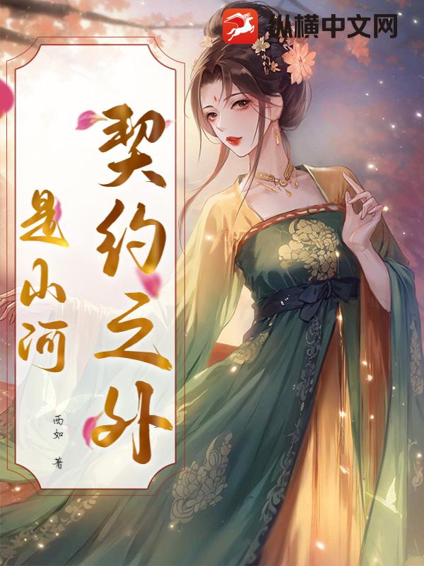 契约之外是山河