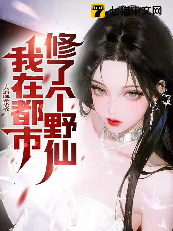 我在都市修了个野仙