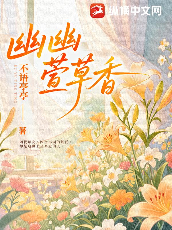 幽幽萱草香